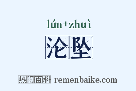 沦坠是什么意思的图片